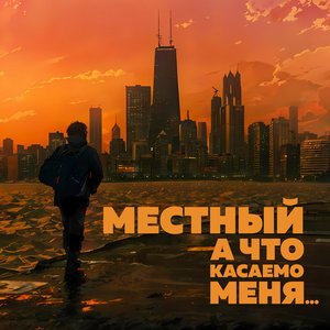 А что касаемо меня… - Single