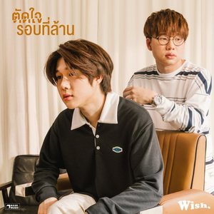 ตัดใจรอบที่ล้าน