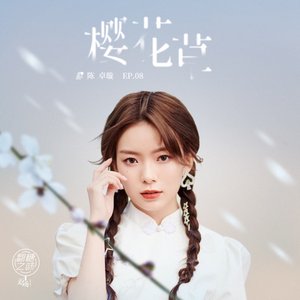 樱花草