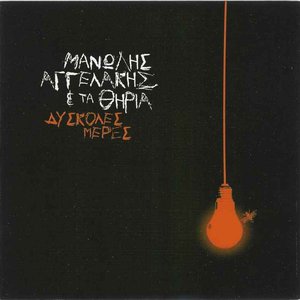 Μανώλης Αγγελάκης & Tα Θηρία 的头像