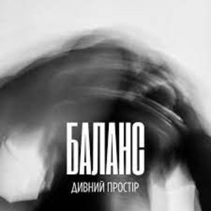 Баланс