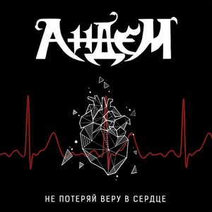 Не Потеряй Веру В Сердце [Explicit]