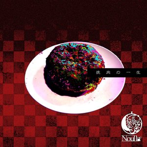 挽肉の一生