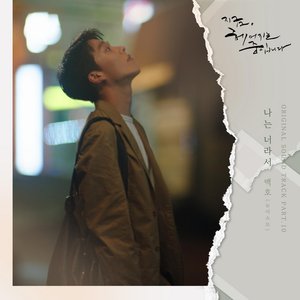 Now, We Are Breaking Up (Original Television Soundtrack), Pt. 10 - Single