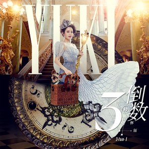 倒數３秒 (feat. U:NUS高胥崴)