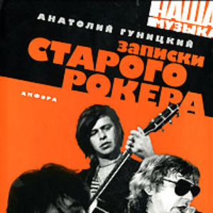 Анатолий Гуницкий photo provided by Last.fm
