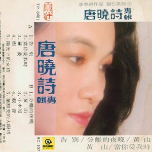 唐曉詩專輯