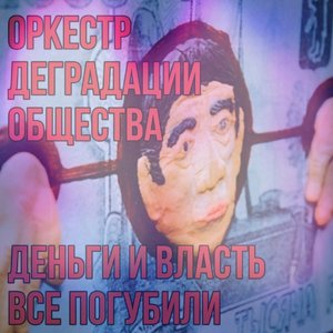 Деньги И Власть Все Погубили