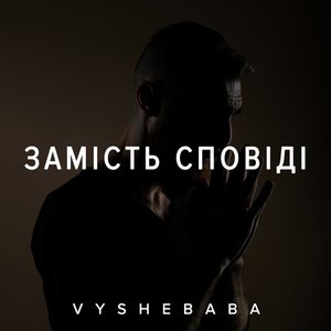 Замість сповіді - Single