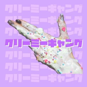 クリーミーギャング
