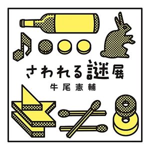さわれる謎展 soundtrack