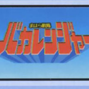 マホラ戦隊バカレンジャー 的头像