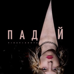 Падай