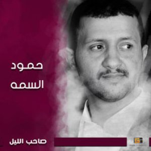 Image for 'صاحب الليل'