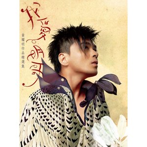我愛明哥 黃耀明作品精選集