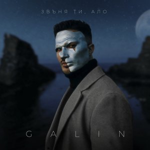 Звъня ти, ало