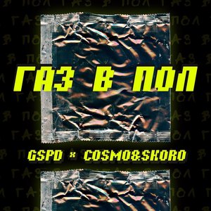 Газ в пол (feat. Cosmo & Skoro) - Single