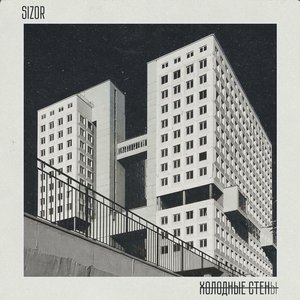 Холодные стены - Single