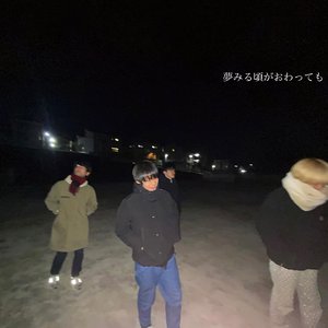 夢みる頃がおわっても