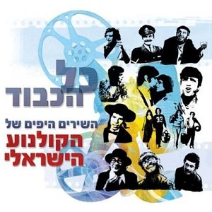 כל הכבוד - השירים היפים של הקולנוע הישראלי