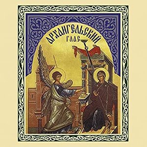 Архангельский глас