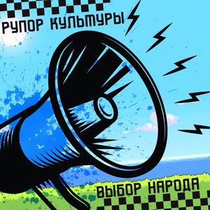 Выбор народа