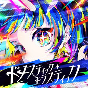 ドメスティック・ドラスティック