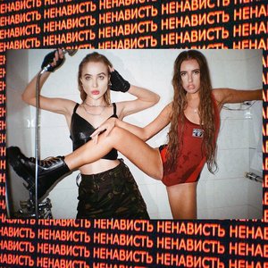 Ненавижу - Single