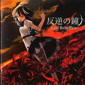 反逆の鐘 -Last Rebellion-