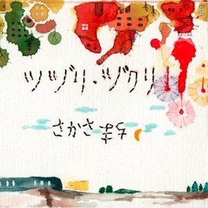 さかさまち