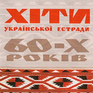 Хіти української естради 60-х років