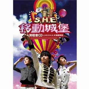 2006移動城堡演唱會