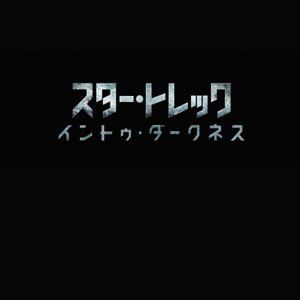 Avatar for J.J.エイブラムス、チャールズ・スコット、中田ヤスタカ(capsule)