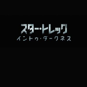 Image for 'J.J.エイブラムス、チャールズ・スコット、中田ヤスタカ(capsule)'