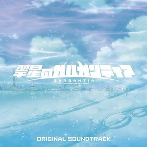 Suisei no Gargantia Original Soundtrack