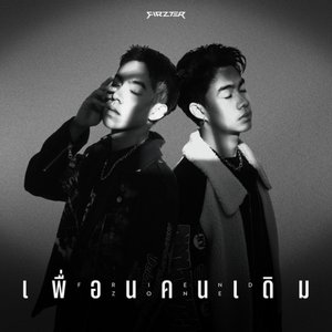 เพื่อนคนเดิม (FRIEND ZONE) - Single