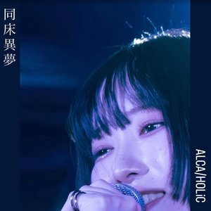 同床異夢