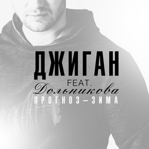 Прогноз - зима (feat. Теона Дольникова)