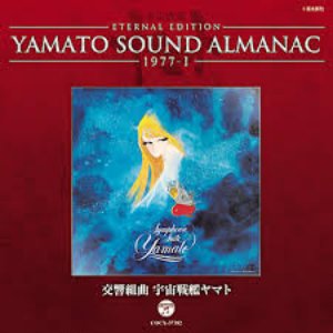 YAMATO SOUND ALMANAC 1977-Ⅰ 交響組曲 宇宙戦艦ヤマト