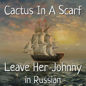 Leave Her Johnny (Sea Shanty) in Russian - Single