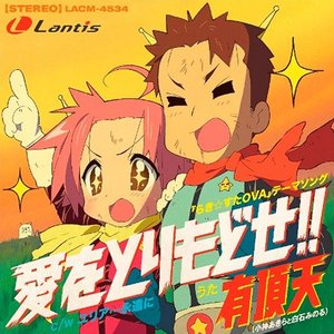 愛をとりもどせ!!