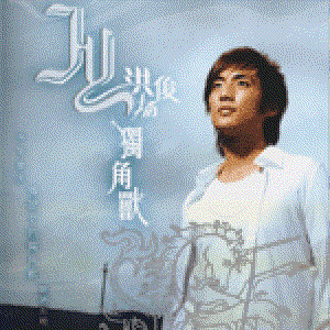Avatar for 洪俊扬