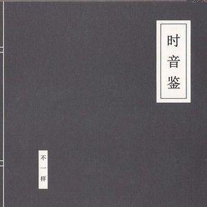 时音鉴