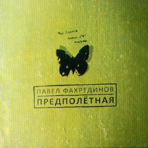 Image for 'Предполетная'