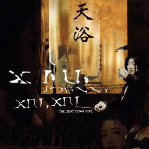 天浴 (電影原著音樂)