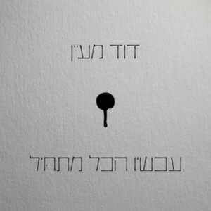 Achshav Hakol Mathil