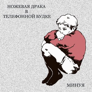 Минуя - EP