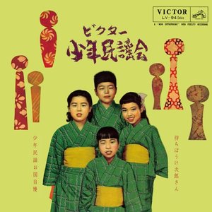 Victor Shonen Minyokai Vol.1