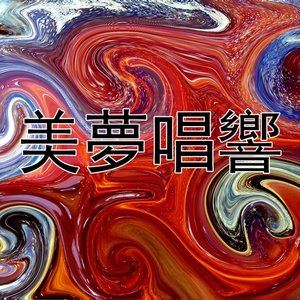 美夢唱響