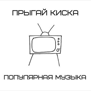 популярная музыка